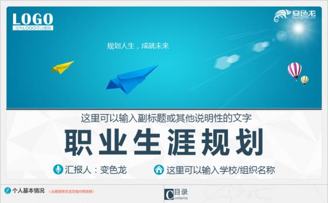 蓝色简约职业生涯规划PPT模版缩略图