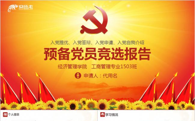 经典红色实用预备党员自我介绍竞选报告PPT模板缩略图