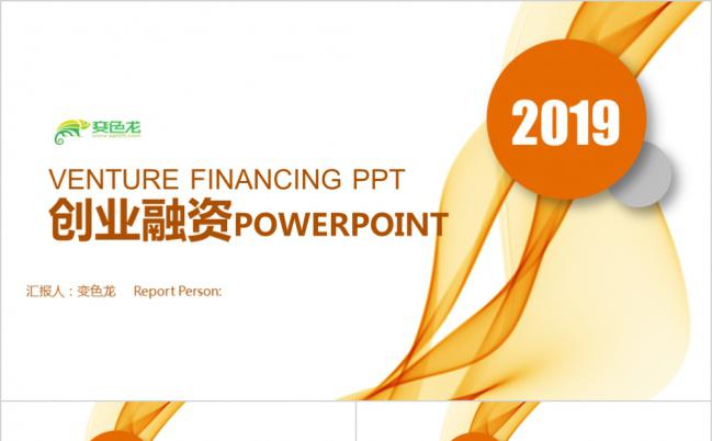 橙色科技风2019创业融资商业计划书PPT模板缩略图