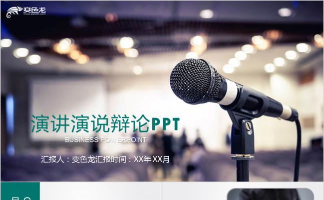 精致实用蓝绿色简洁风演讲演说辩论报告PPT模板缩略图