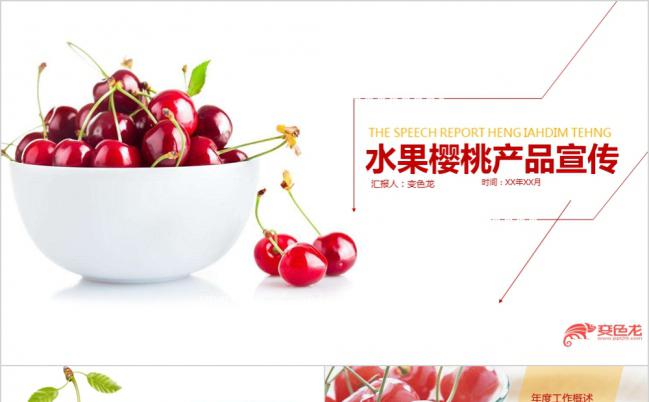 简洁实用水果樱桃产品介绍动态通用PPT模板缩略图