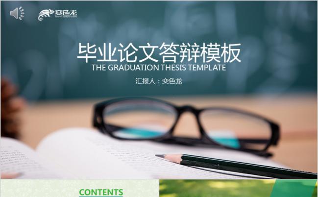 青春简约绿色系毕业论文答辩PPT模板缩略图