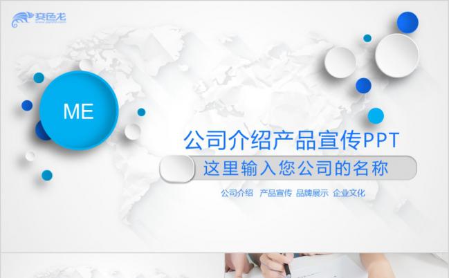 蓝色微粒体公司介绍产品宣传PPT模版缩略图
