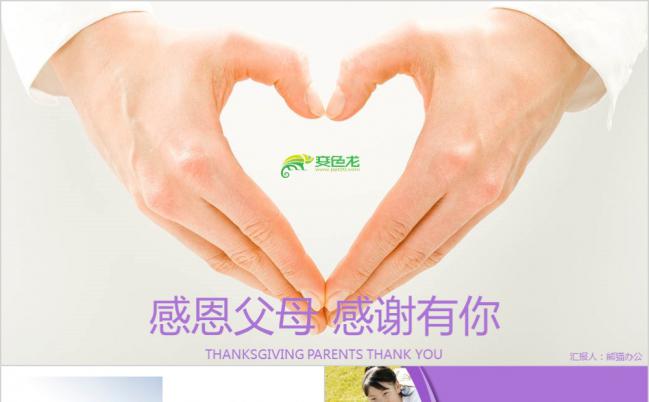 紫色简约大气感恩父母感谢有你活动策划PPT模版缩略图