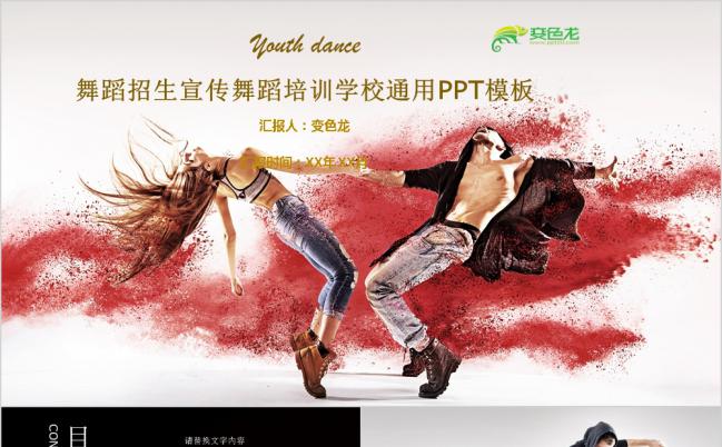 2019酷炫时尚舞蹈招生宣传培训学校通用PPT模板缩略图