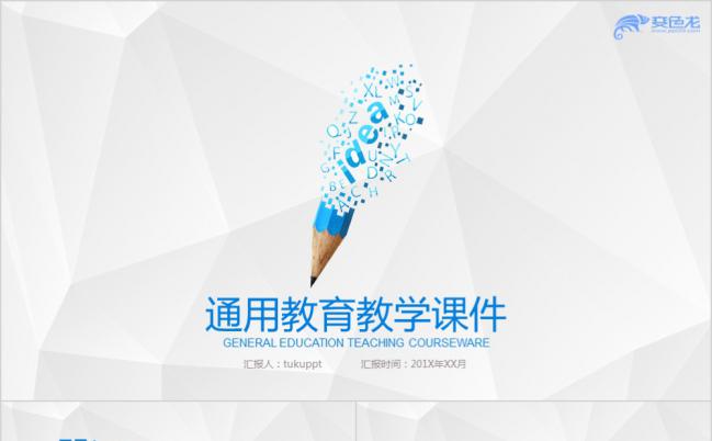 蓝色铅笔简约大方教师课件PPT模版缩略图