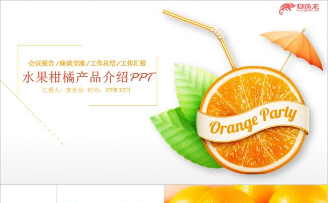 简洁实用水果橙子柑橘产品介绍通用PPT模板缩略图