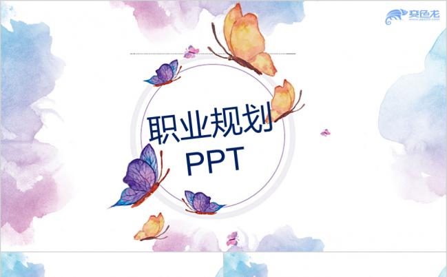 简约清新水彩花卉职业规划PPT模版缩略图