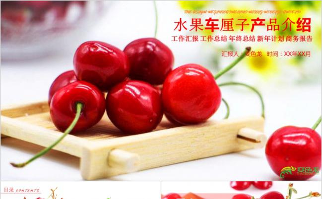 简约时尚实用水果车厘子产品介绍通用PPT模板缩略图