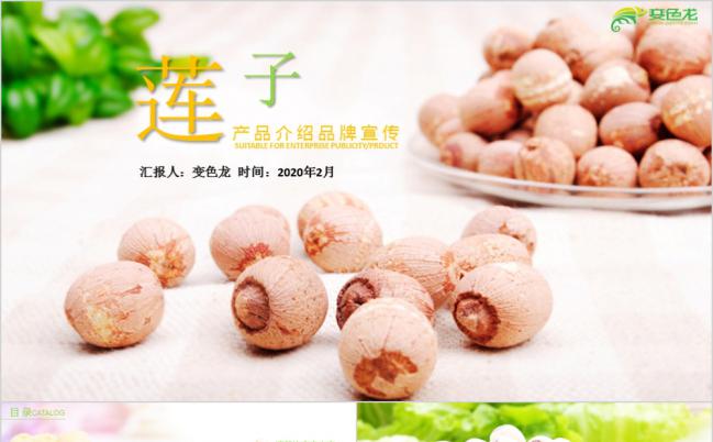 简洁淡雅绿色农业藕莲蓬莲子产品介绍动态PPT模板缩略图