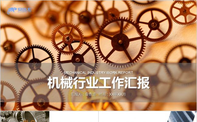 简洁实用橙色齿轮机械行业工作汇报总结PPT模板缩略图