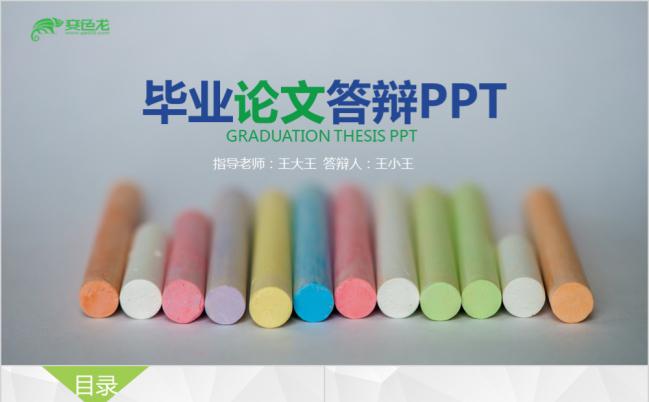 简洁绿色清新粉笔风格毕业论文答辩报告PPT模板缩略图