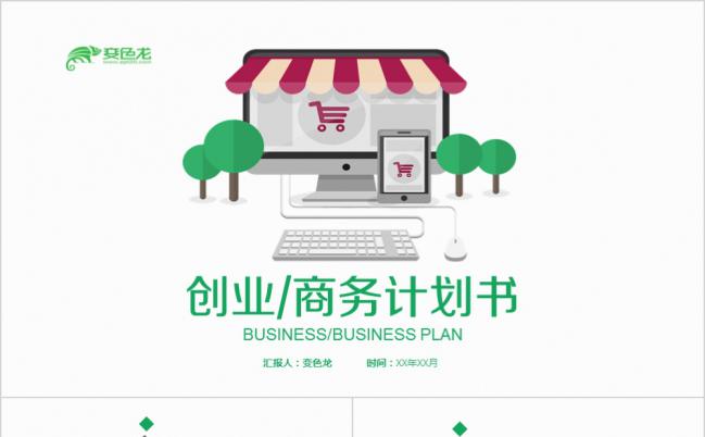 绿色极简风电子商务商业计划书PPT模板缩略图