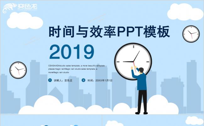 2019蓝色时尚简约时间与效率管理培训PPT模版缩略图