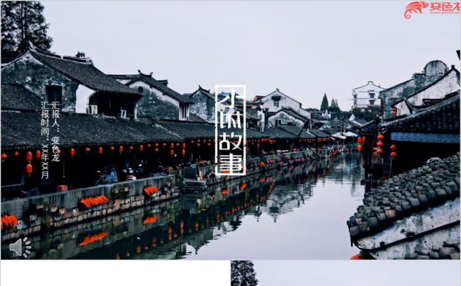 复古中国风小城故事旅游景点宣传PPT模版缩略图