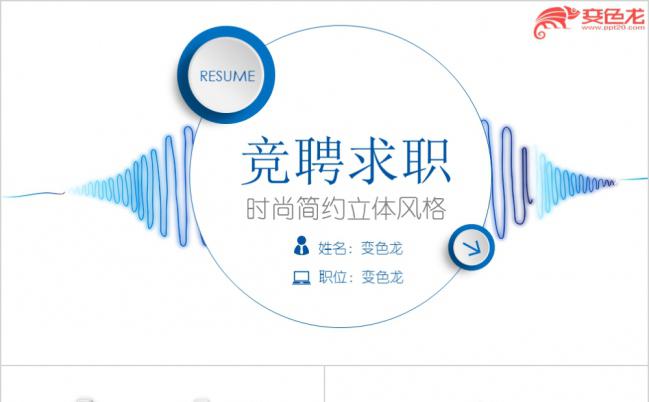 创意时尚蓝色微粒体个人竞聘求职通用PPT模板缩略图
