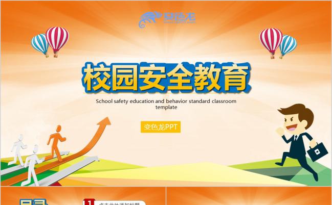 2019简约时尚实用校园安全教育课件PPT模板缩略图