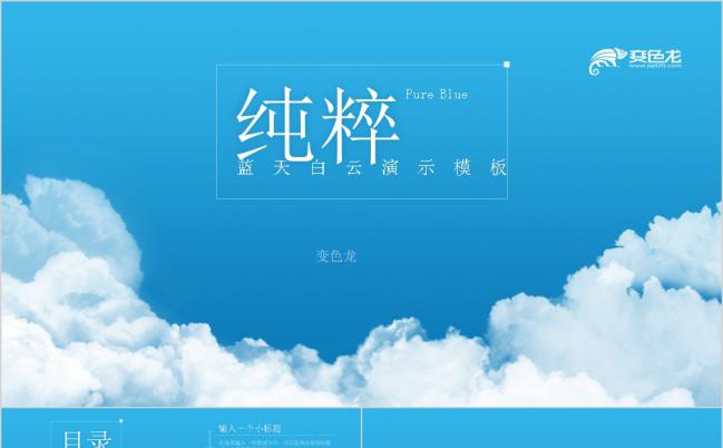 简约风蓝天白云工作总结汇报计划书PPT模板缩略图