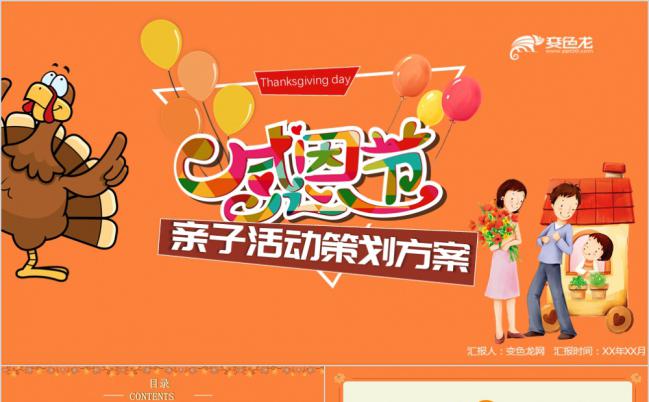 橙色清新可爱卡通感恩节亲子活动策划方案PPT模版缩略图