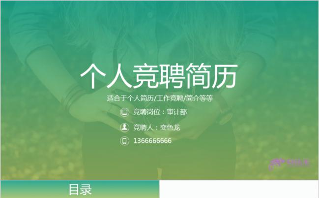 清新创意梦幻绿色个人竞聘求职简历报告PPT模板缩略图