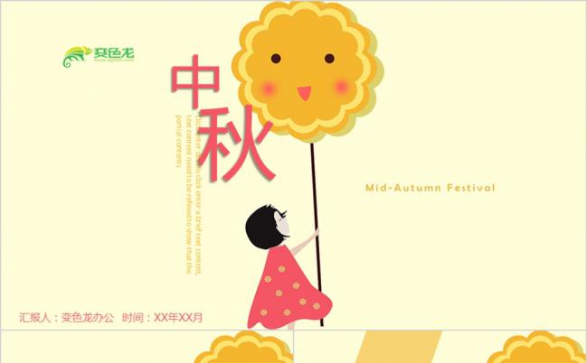 黄色可爱卡通传统节日中秋活动策划PPT模版缩略图