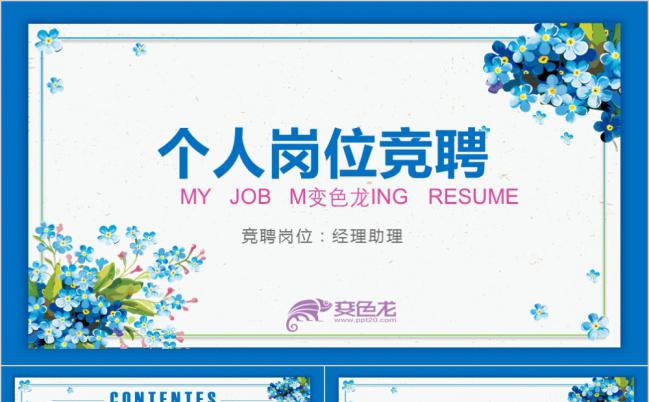 2019年小碎花清新简约风个人竞聘简历报告PPT模板缩略图