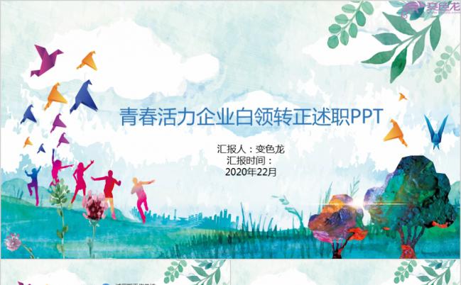 青春清新活力炫彩企业白领转正述职报告PPT模板缩略图