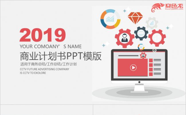 2019红色简约齿轮商业计划书PPT模版缩略图
