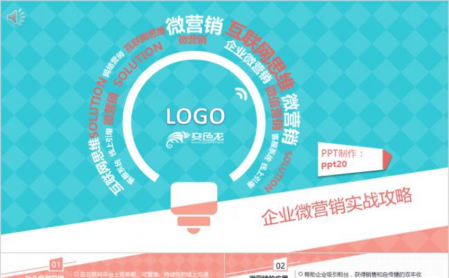 简约公司企业微信营销活动策划PPT模板缩略图