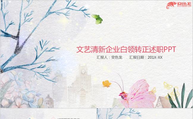 2019简约文艺清新企业白领转正述职报告PPT模板缩略图