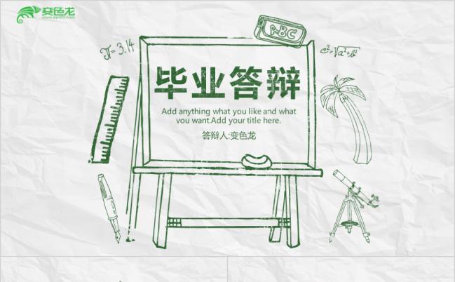 极简实用手绘风淡绿色毕业论文答辩PPT模板缩略图