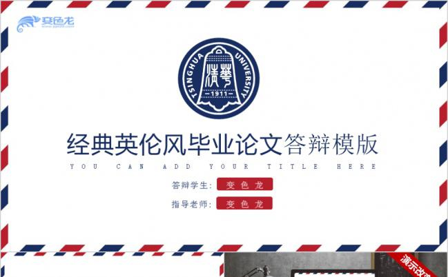 经典红蓝英伦风信封式毕业论文答辩报告PPT模板缩略图