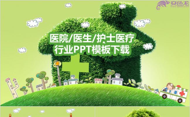 极简绿色创意医疗护理医院护士个人竞聘简历PPT模板缩略图