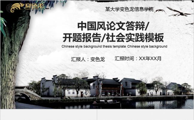 古典江南小镇中国风社会实践PPT模板缩略图