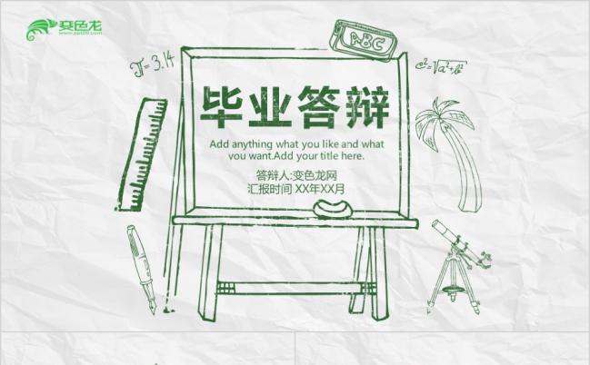 精致简约绿色黑板风手绘毕业答辩开题报告PPT模板缩略图