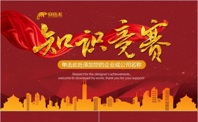 红色简约商务企业知识竞赛PPT模版缩略图
