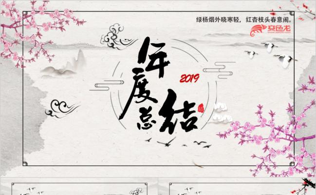 桃花文艺复古中国风年终总结汇报PPT模板缩略图
