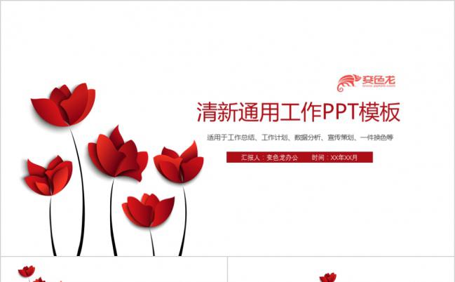 红色玫瑰清新工作总结PPT模版缩略图