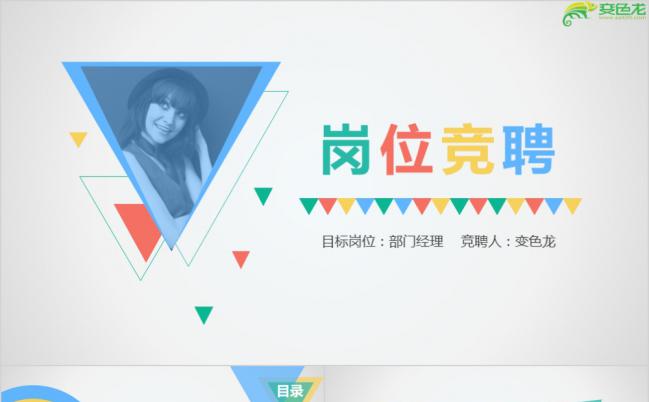 框架完整炫彩快乐动态岗位竞聘述职个人简历PPT模板缩略图