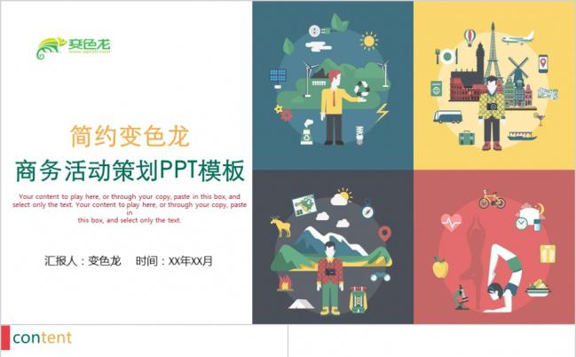 多彩缤纷简约商务活动策划PPT模版缩略图