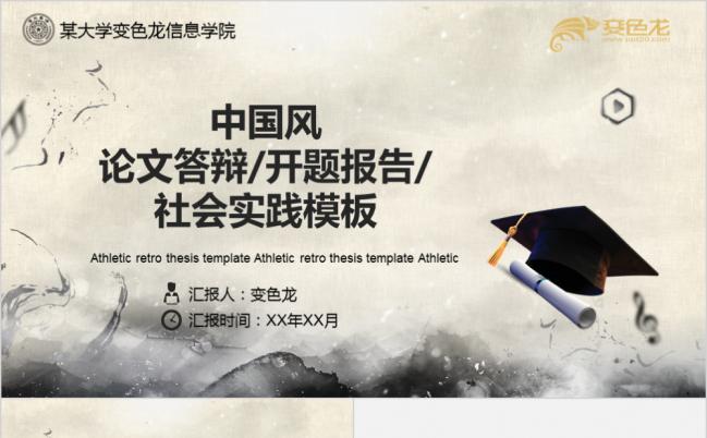 黑白中国风复古淡雅社会实践PPT模板缩略图