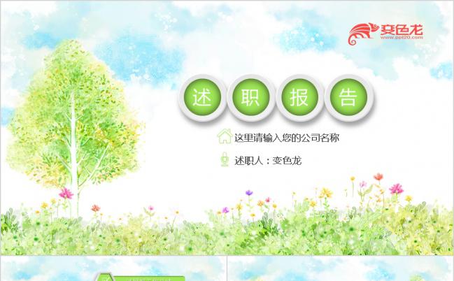 绿色小清新简约实用个人工作述职报告PPT模板缩略图