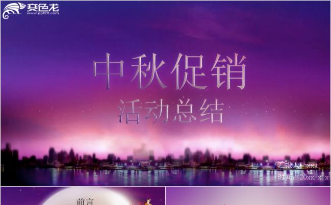 紫色梦幻中国风典雅中秋促销活动总结PPT模板缩略图