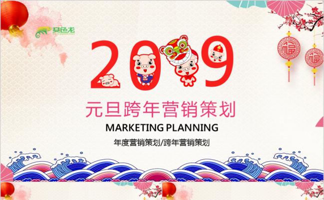 2019年炫彩中国风元旦跨年营销策划PPT模版缩略图