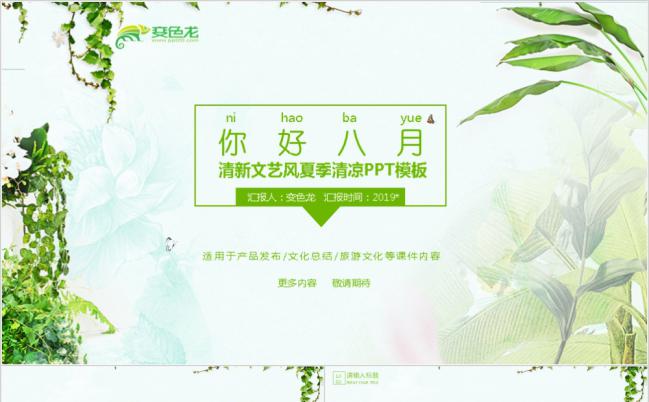 绿色清新文艺夏季清凉教学课件PPT模板缩略图