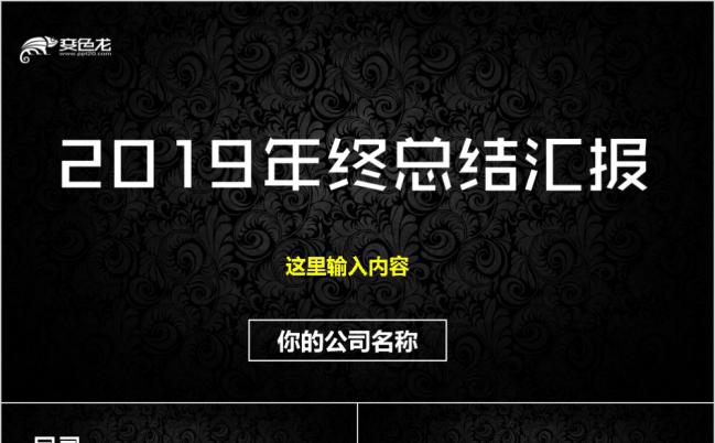 黑色花纹大气商务年终总结汇报PPT模板缩略图
