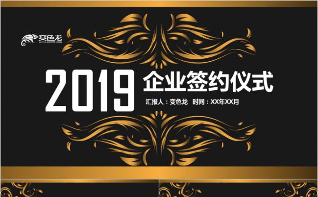 黑金酷炫大气企业签约仪式PPT模版缩略图