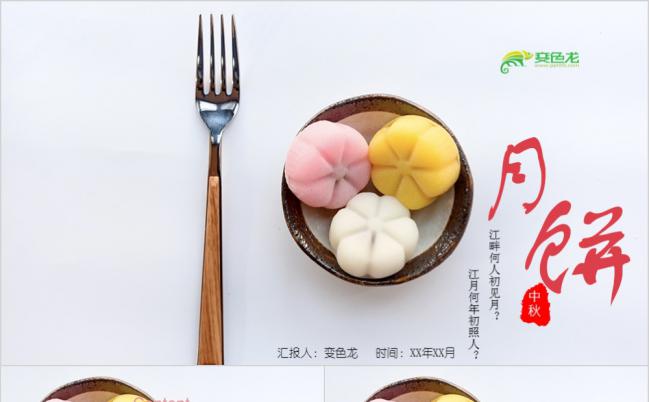 多彩微粒体清新淡雅传统中秋节月饼宣传PPT模版缩略图