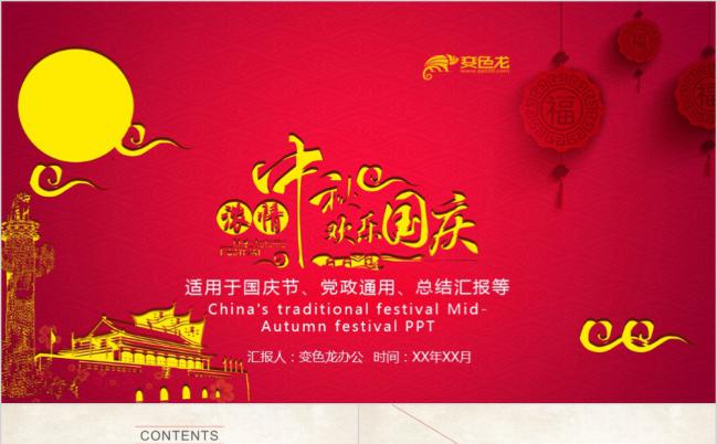 双节通用-红色喜庆中秋国庆通用活动策划PPT模板缩略图