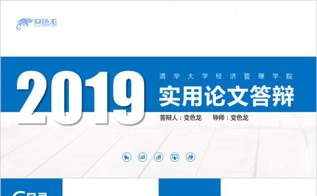 2019年严谨实用毕业论文答辩PPT模板缩略图